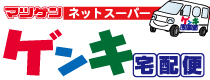 マツゲンネットスーパー　ゲンキ宅配便