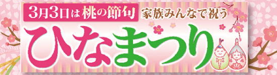 3月3日はひなまつり～お菓子特集～ 