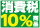 10％