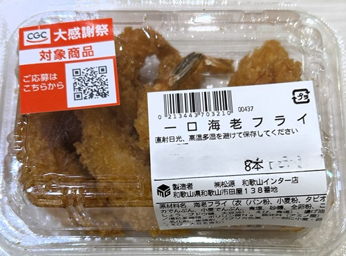 一口海老フライ 1パック　8尾入り