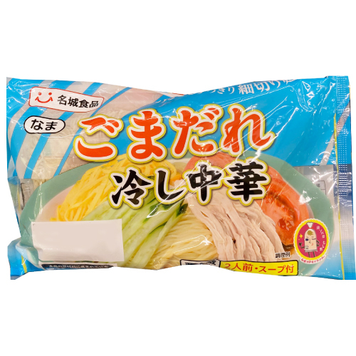 名城　冷し中華　ごまだれ【季節限定】 2食入